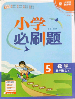 首都師范大學(xué)出版社2022小學(xué)必刷題五年級上冊數(shù)學(xué)蘇教版參考答案