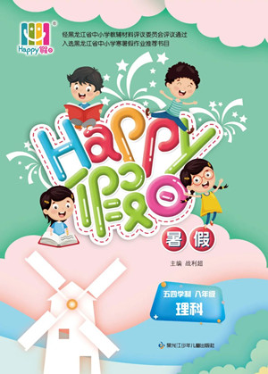 黑龍江少年兒童出版社2022Happy假日暑假五四學制八年級理科答案