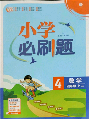 首都師范大學(xué)出版社2022小學(xué)必刷題四年級上冊數(shù)學(xué)人教版參考答案