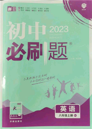 開(kāi)明出版社2023初中必刷題八年級(jí)上冊(cè)英語(yǔ)人教版參考答案