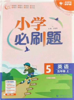 首都師范大學(xué)出版社2022小學(xué)必刷題五年級(jí)上冊(cè)英語(yǔ)譯林版參考答案