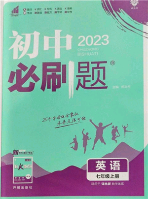 開明出版社2023初中必刷題七年級(jí)上冊(cè)英語(yǔ)譯林版參考答案