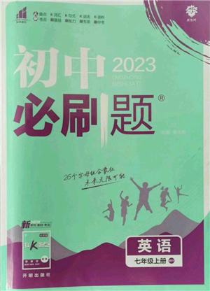 開明出版社2023初中必刷題七年級上冊英語外研版參考答案