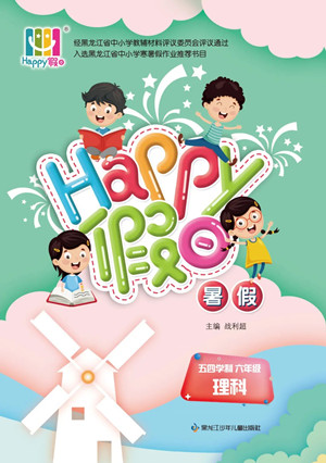 黑龍江少年兒童出版社2022Happy假日暑假五四學(xué)制六年級理科答案