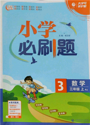 首都師范大學(xué)出版社2022小學(xué)必刷題三年級(jí)上冊(cè)數(shù)學(xué)人教版參考答案