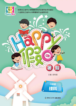 黑龍江少年兒童出版社2022Happy假日暑假八年級(jí)理科答案