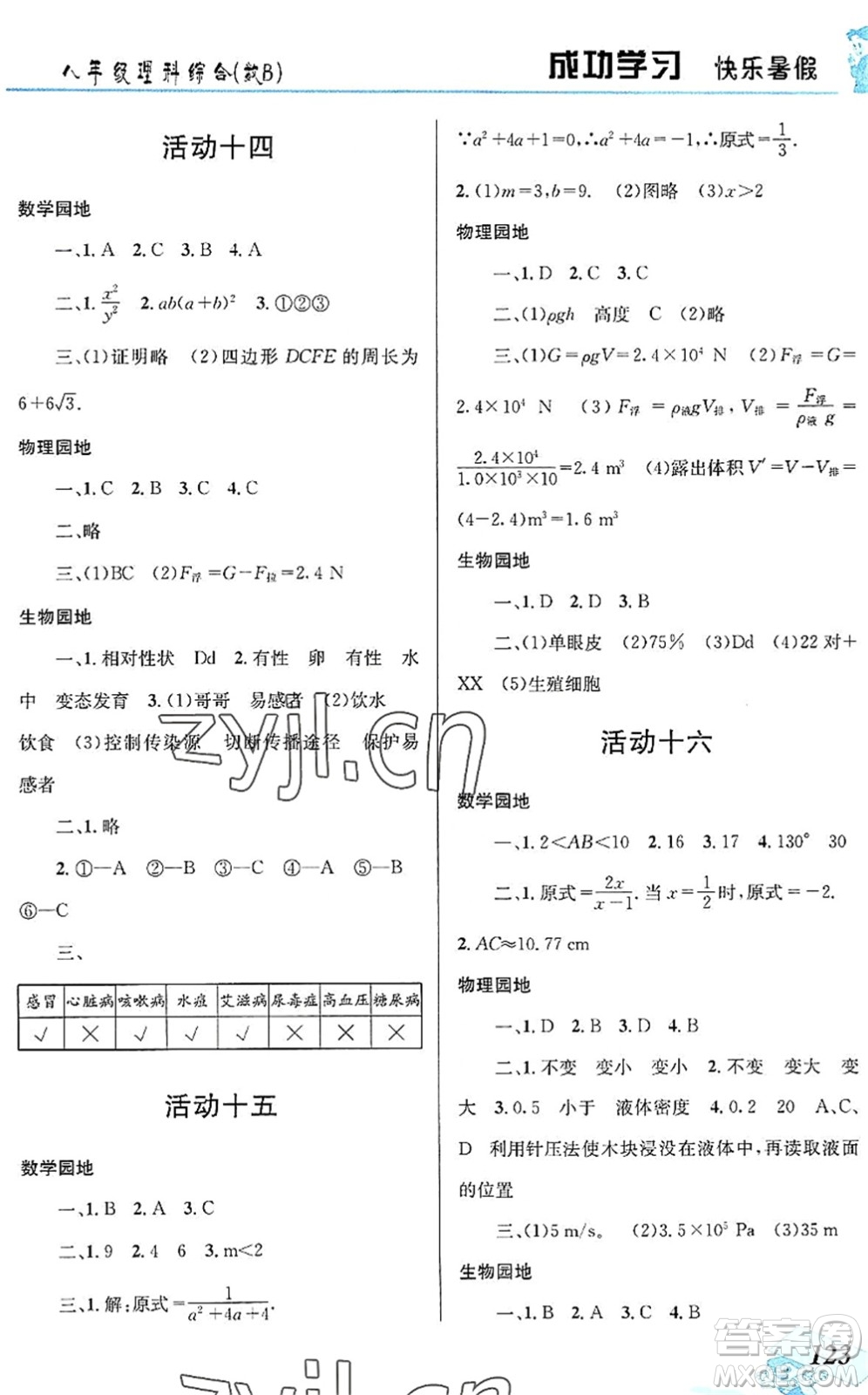 云南科技出版社2022創(chuàng)新成功學(xué)習(xí)快樂(lè)暑假八年級(jí)理科綜合B版答案