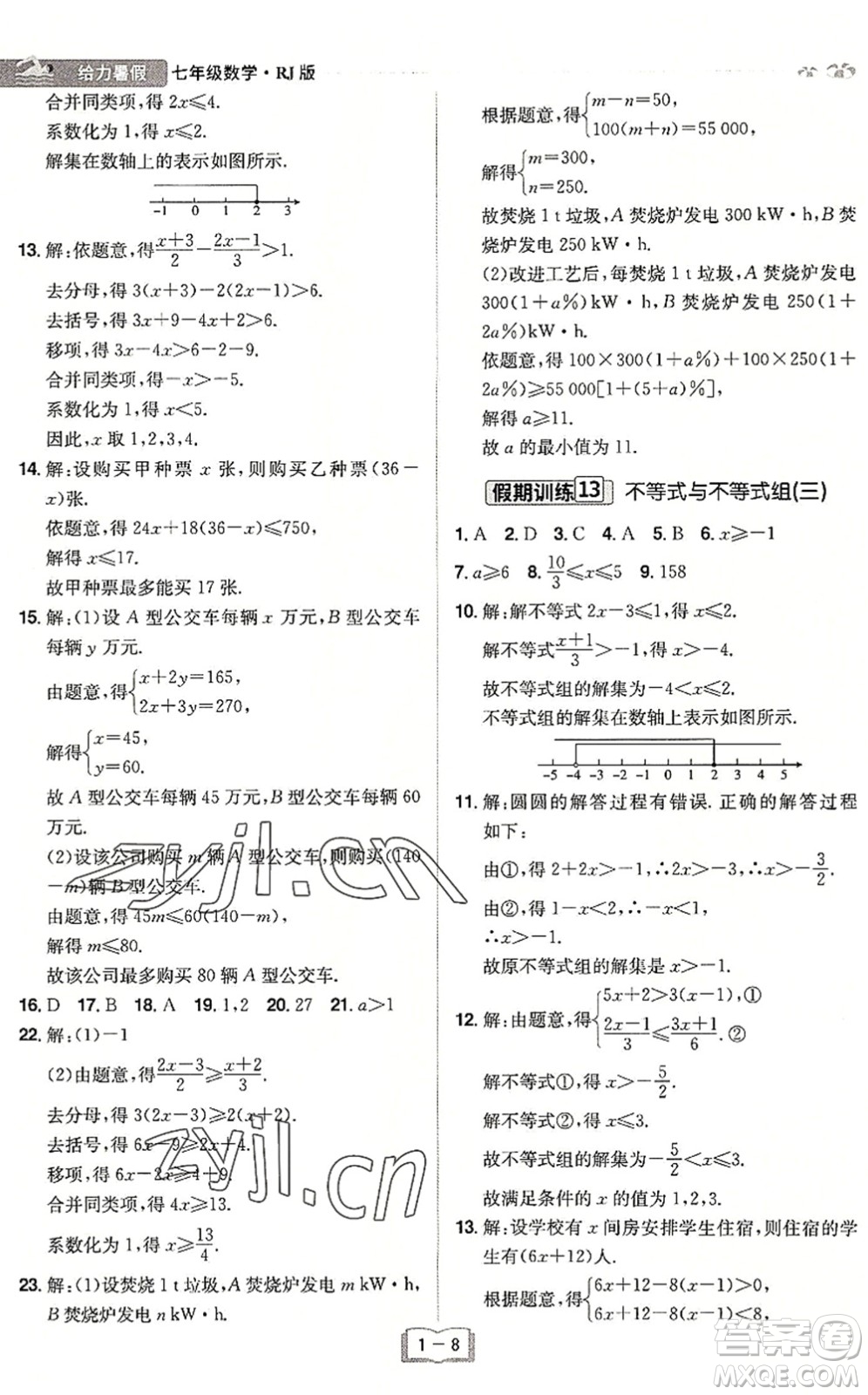 江西美術出版社2022給力暑假七年級數學RJ人教版答案