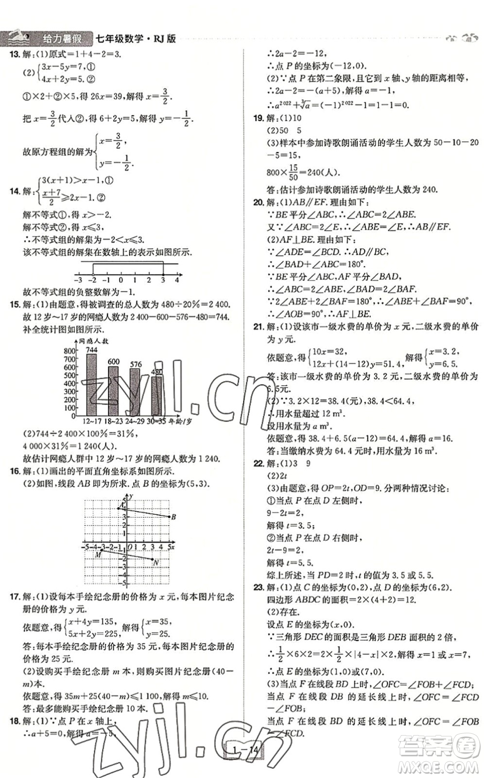 江西美術出版社2022給力暑假七年級數學RJ人教版答案