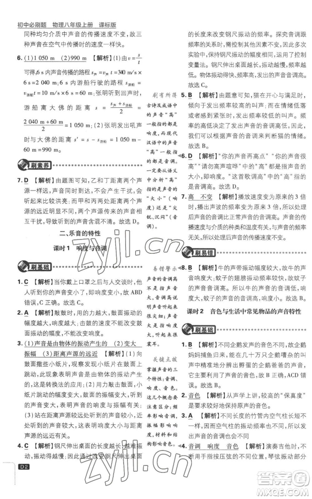 開明出版社2023初中必刷題八年級上冊物理江蘇版參考答案