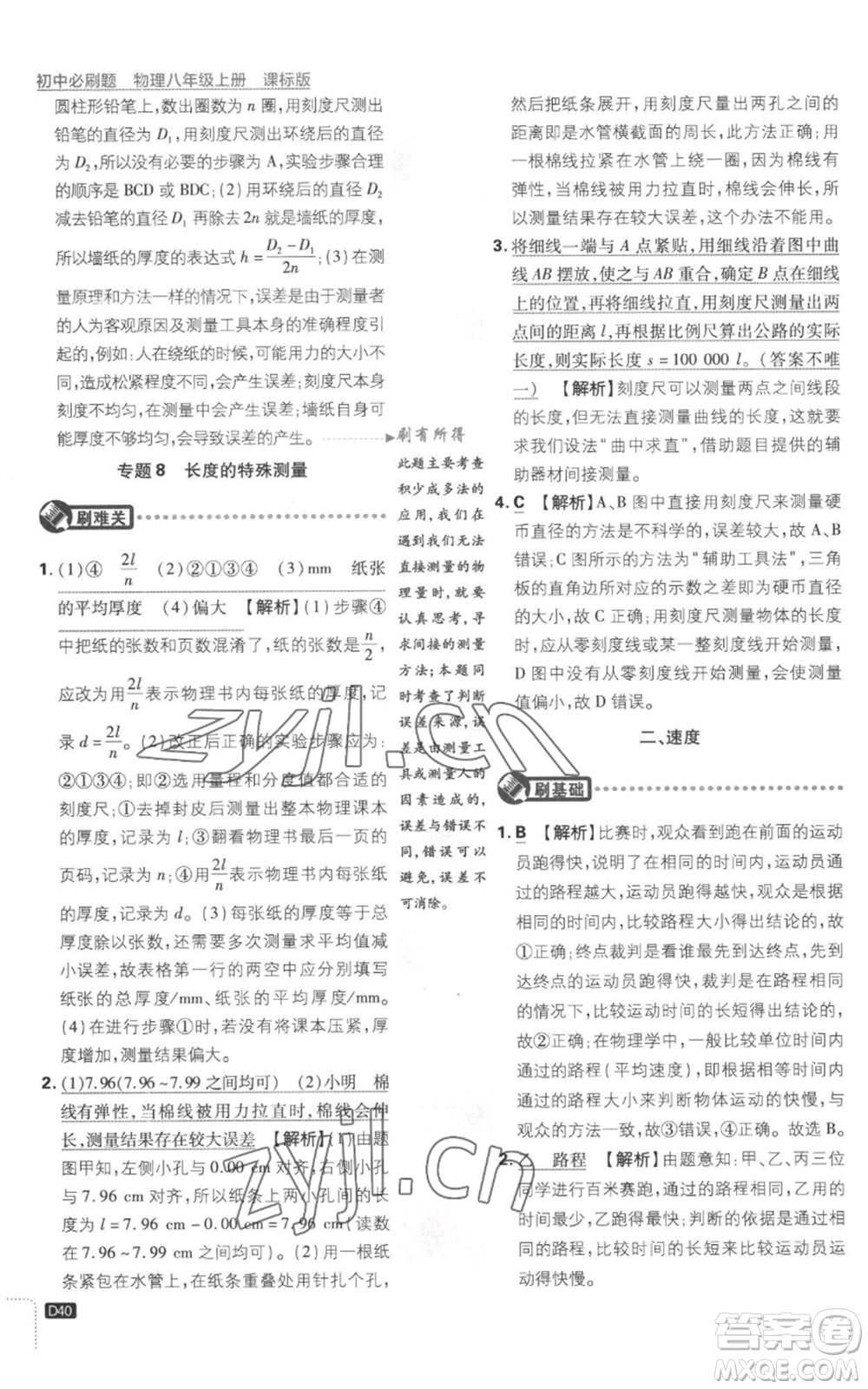 開明出版社2023初中必刷題八年級上冊物理江蘇版參考答案