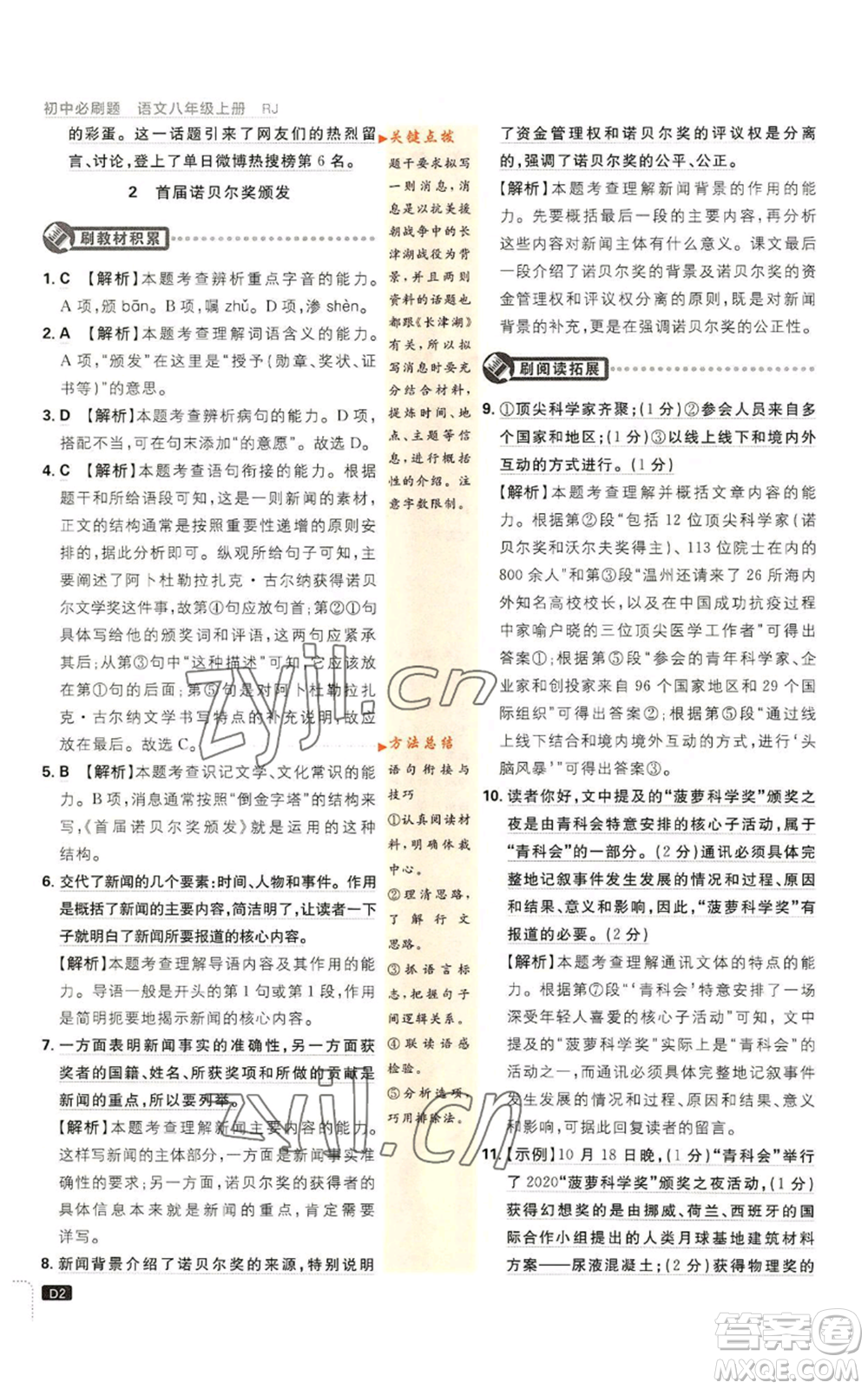 開(kāi)明出版社2023初中必刷題八年級(jí)上冊(cè)語(yǔ)文人教版參考答案