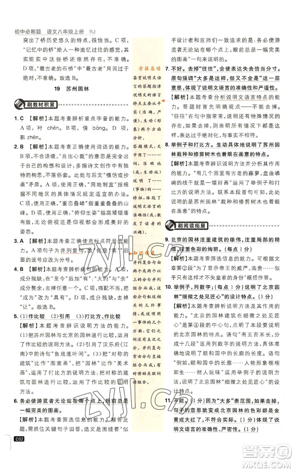 開(kāi)明出版社2023初中必刷題八年級(jí)上冊(cè)語(yǔ)文人教版參考答案