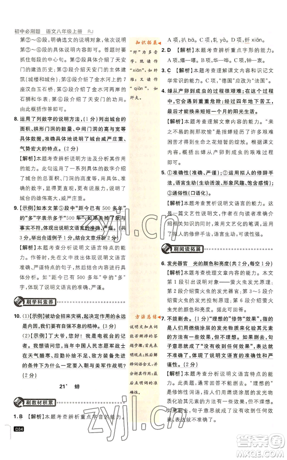 開(kāi)明出版社2023初中必刷題八年級(jí)上冊(cè)語(yǔ)文人教版參考答案