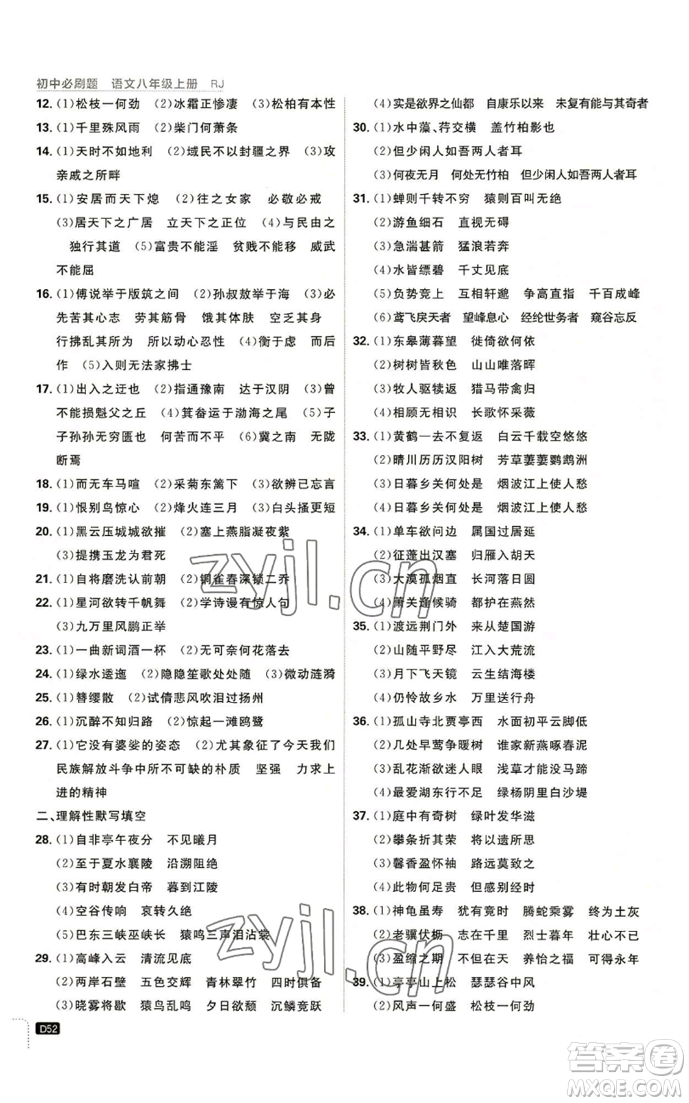 開(kāi)明出版社2023初中必刷題八年級(jí)上冊(cè)語(yǔ)文人教版參考答案