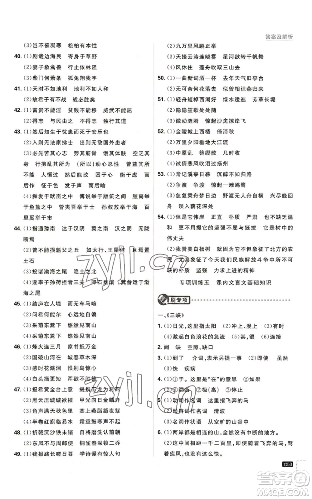 開(kāi)明出版社2023初中必刷題八年級(jí)上冊(cè)語(yǔ)文人教版參考答案