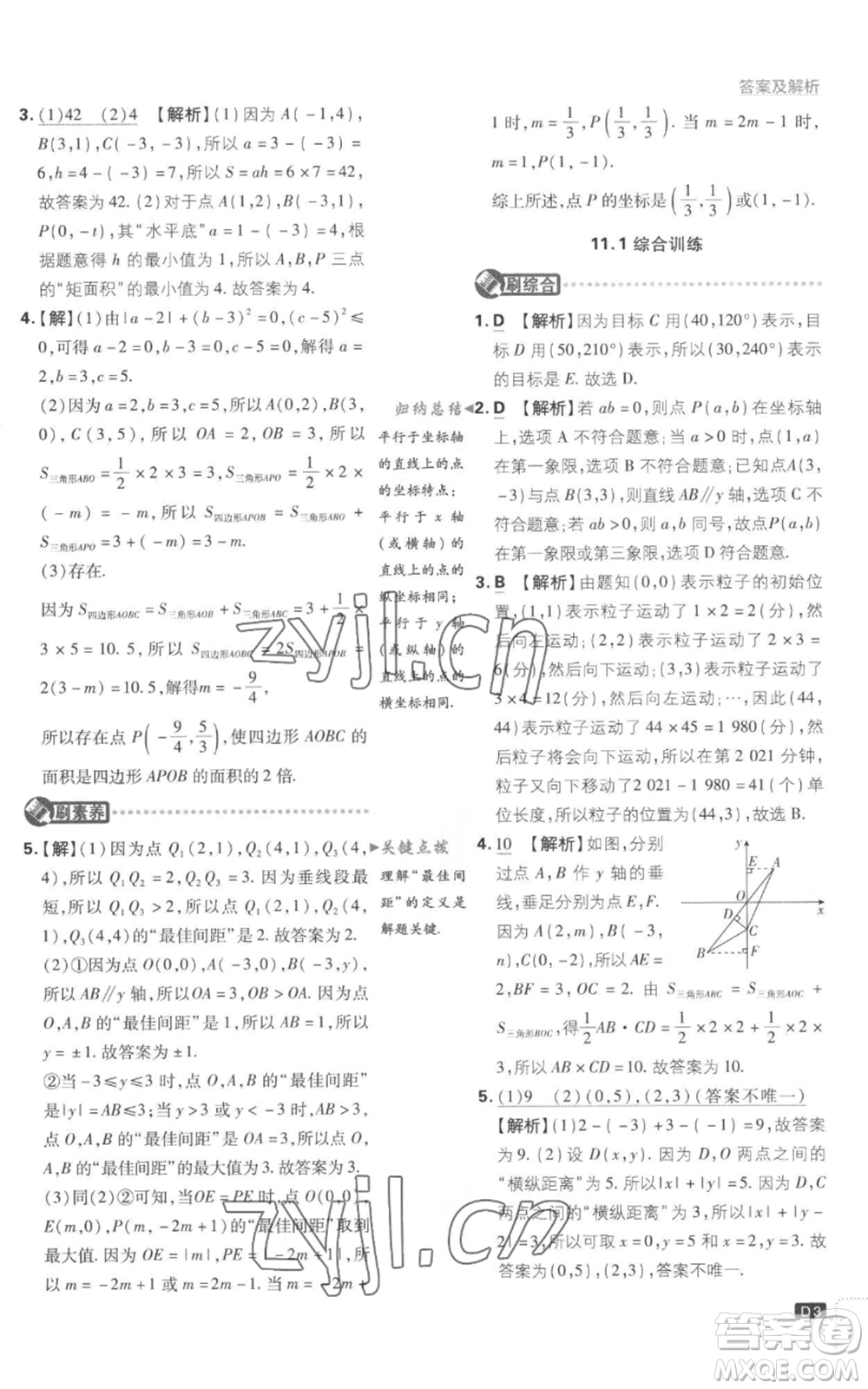 開明出版社2023初中必刷題八年級(jí)上冊(cè)數(shù)學(xué)滬科版參考答案