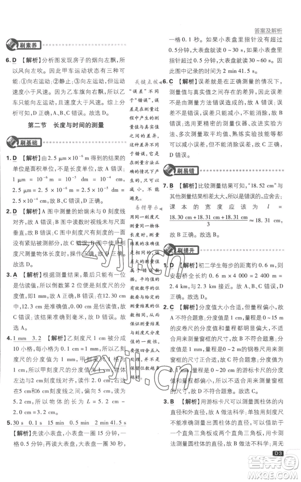 開明出版社2023初中必刷題八年級上冊物理滬粵版參考答案