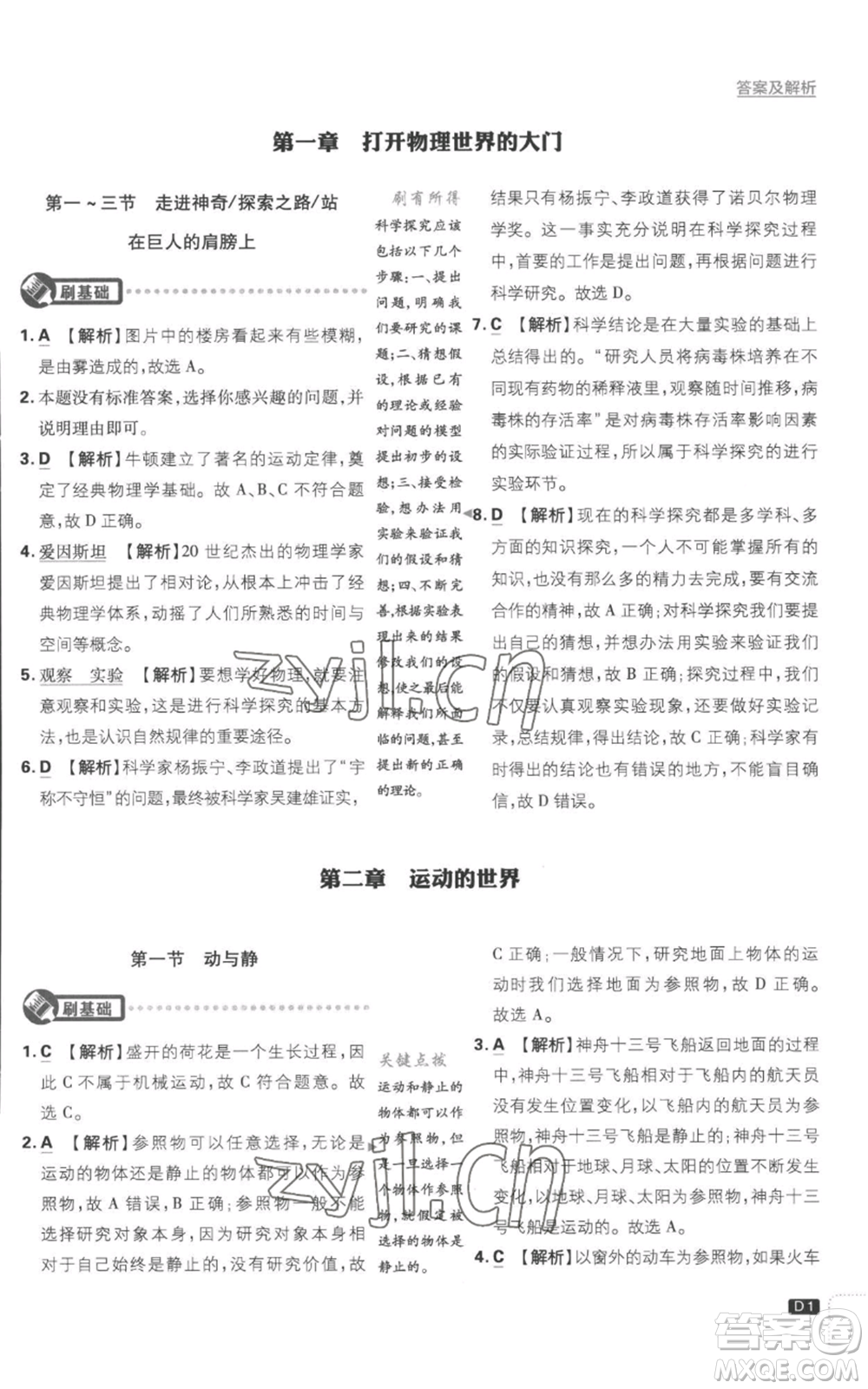 開明出版社2023初中必刷題八年級上冊物理滬粵版參考答案