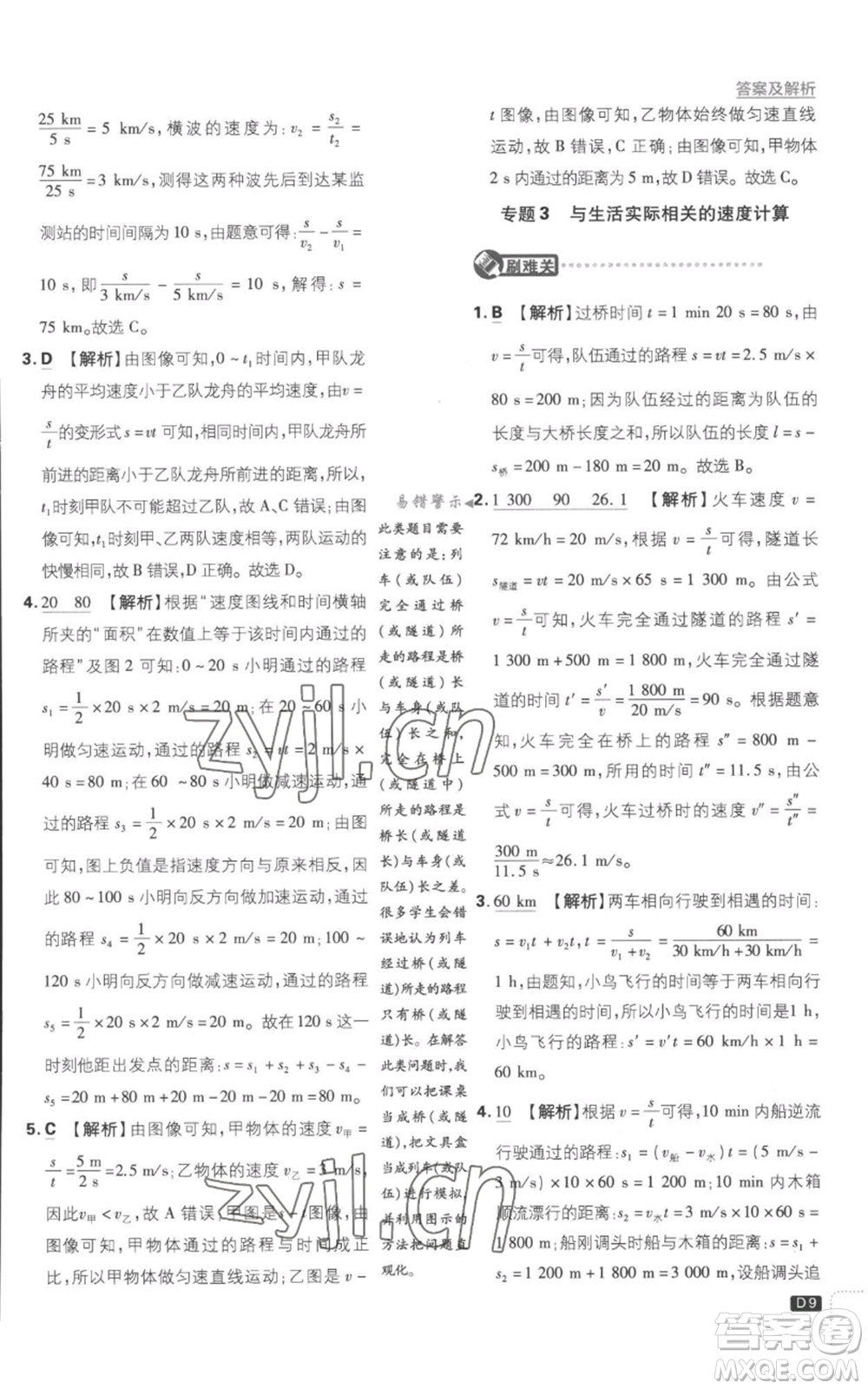 開明出版社2023初中必刷題八年級上冊物理滬粵版參考答案