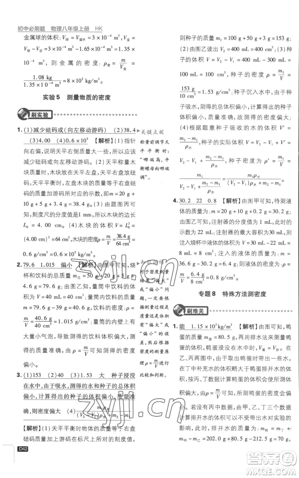 開明出版社2023初中必刷題八年級上冊物理滬粵版參考答案