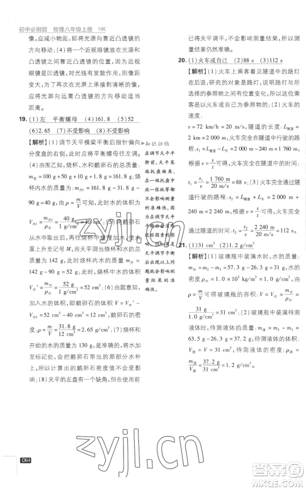 開明出版社2023初中必刷題八年級上冊物理滬粵版參考答案