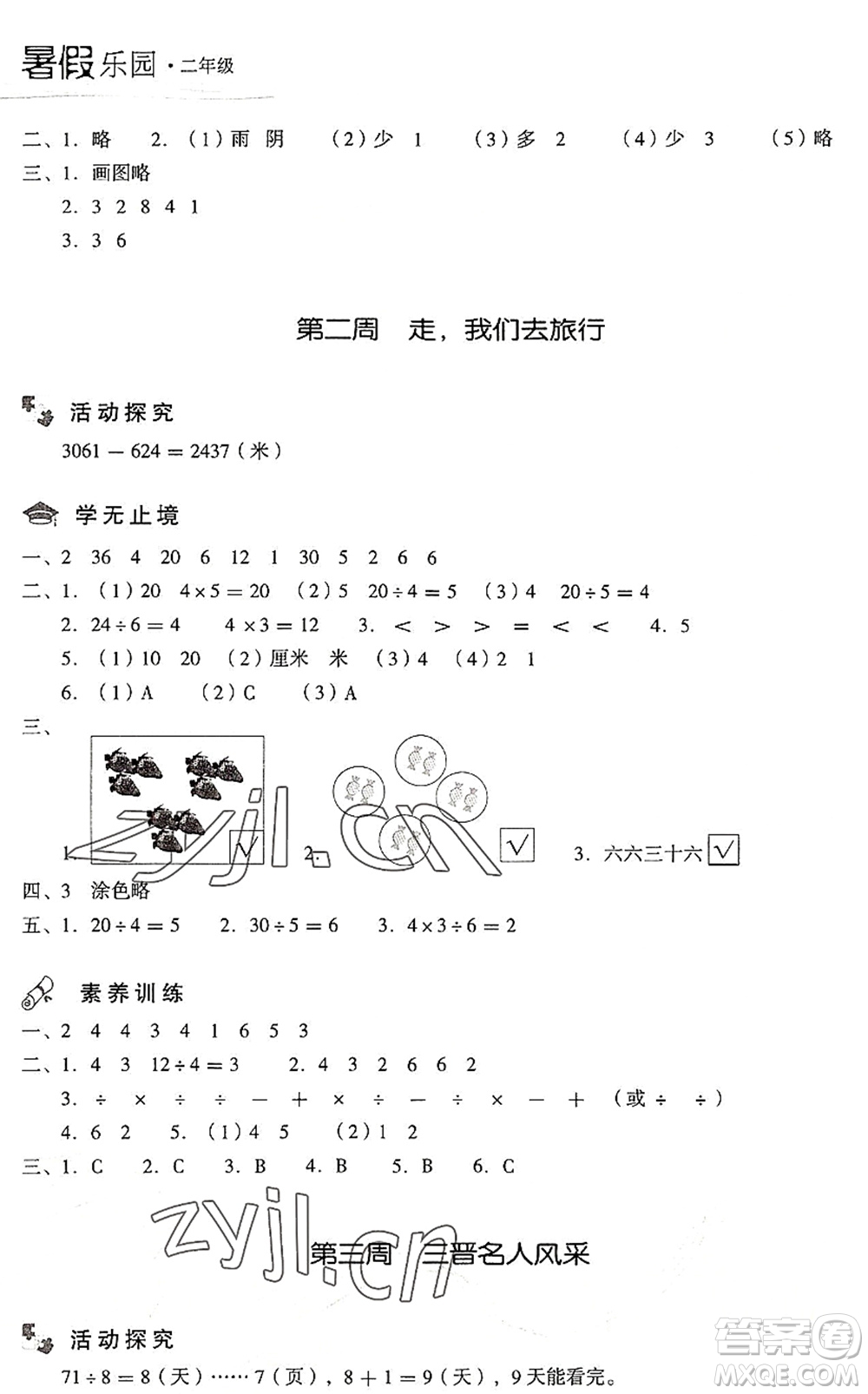 現(xiàn)代教育出版社2022暑假樂園二年級數(shù)學(xué)人教版答案