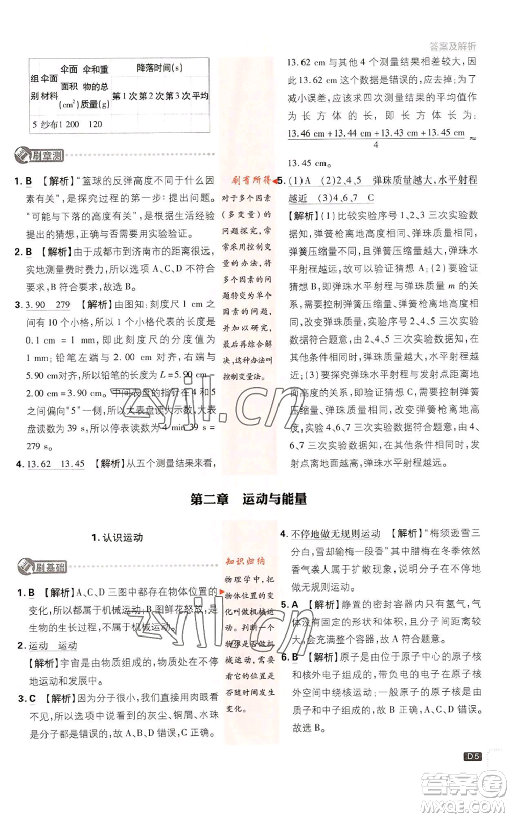 開明出版社2023初中必刷題八年級上冊物理教科版參考答案