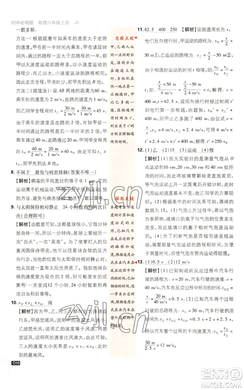 開明出版社2023初中必刷題八年級上冊物理教科版參考答案