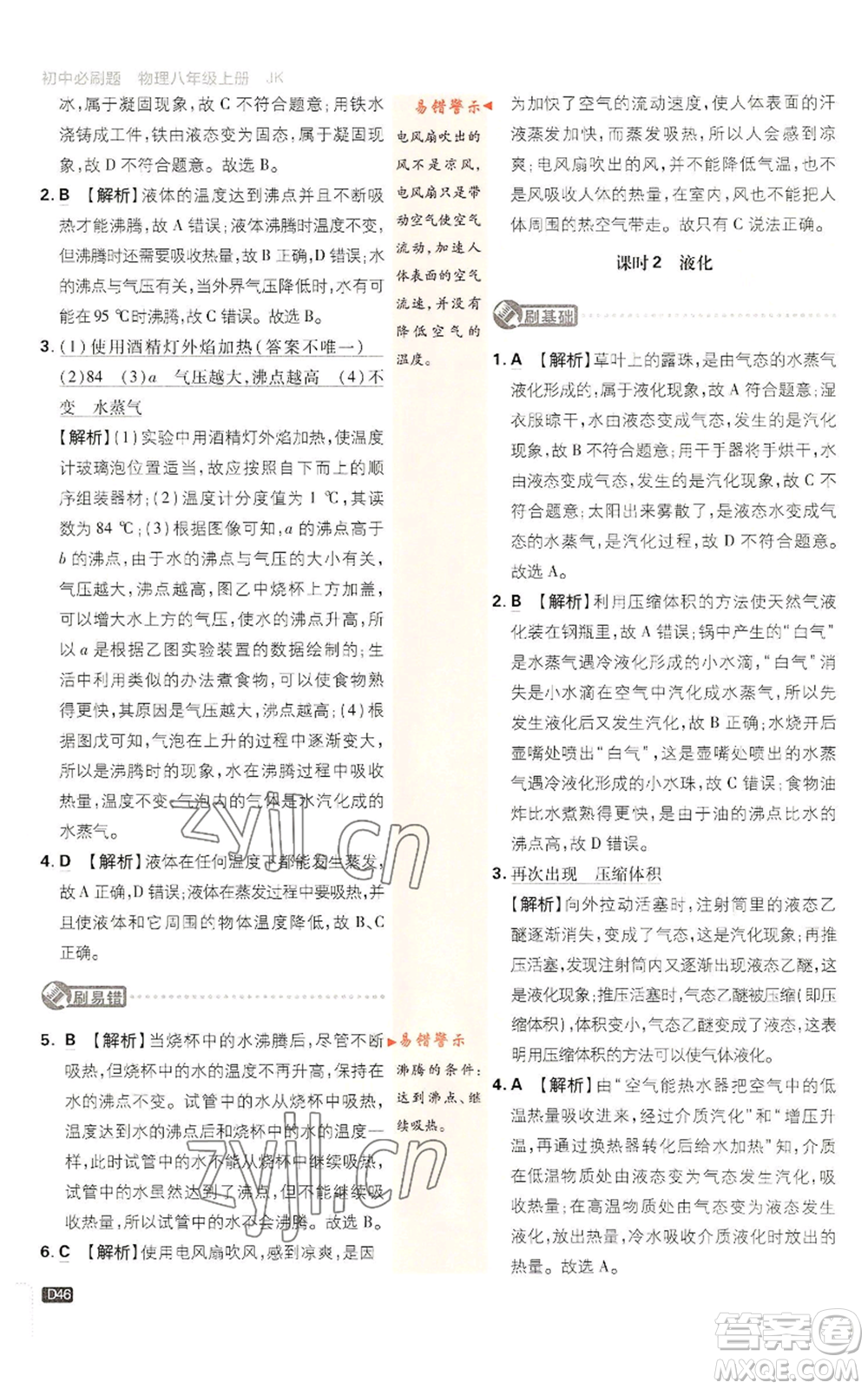 開明出版社2023初中必刷題八年級上冊物理教科版參考答案