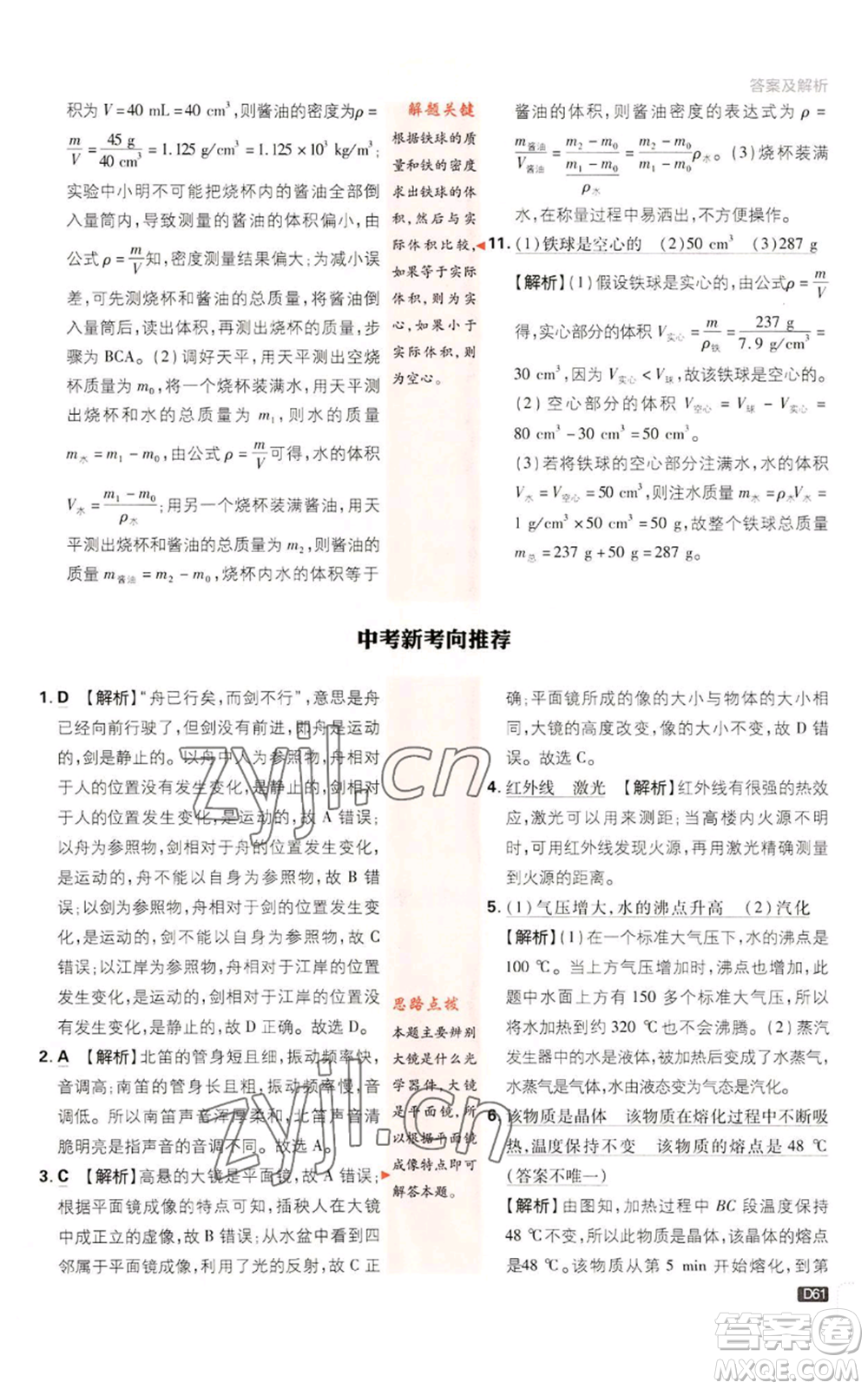 開明出版社2023初中必刷題八年級上冊物理教科版參考答案