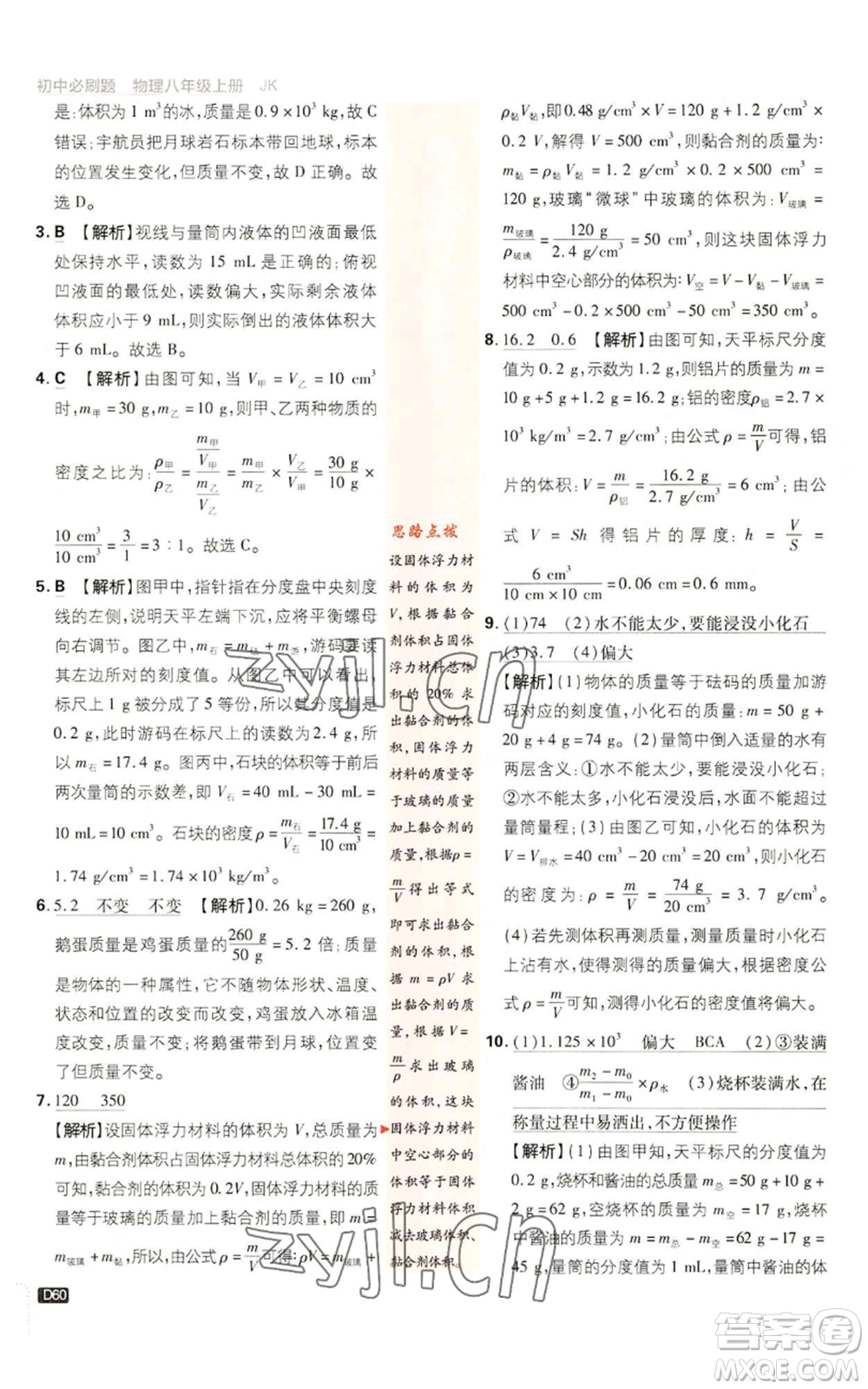 開明出版社2023初中必刷題八年級上冊物理教科版參考答案