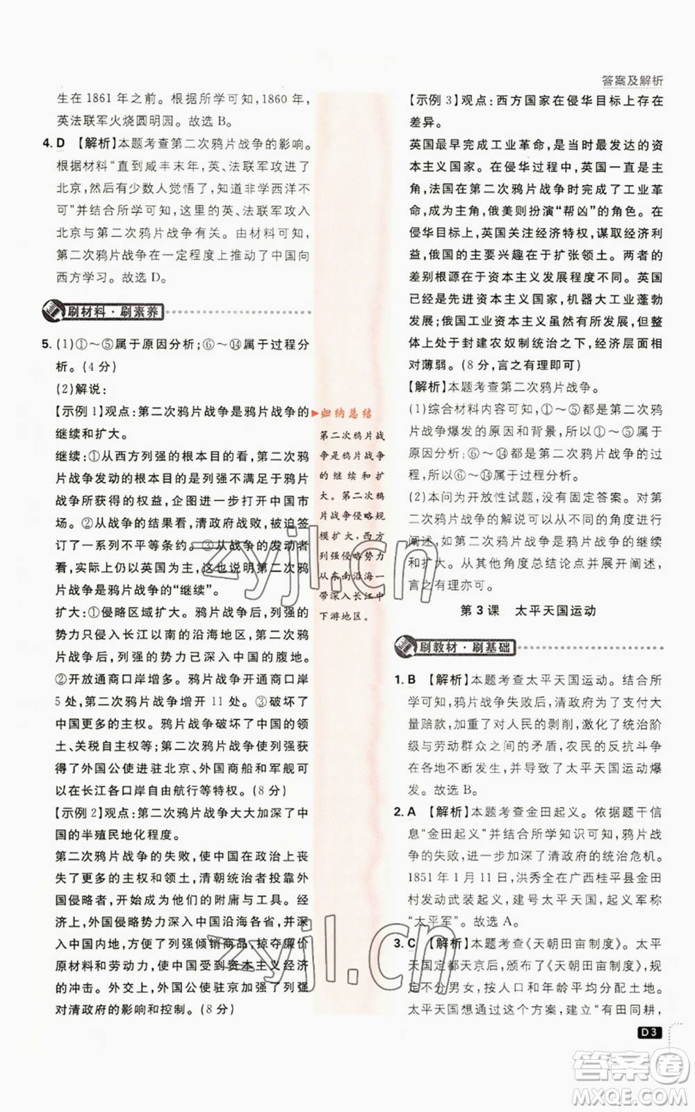 開明出版社2023初中必刷題八年級(jí)上冊(cè)歷史人教版參考答案