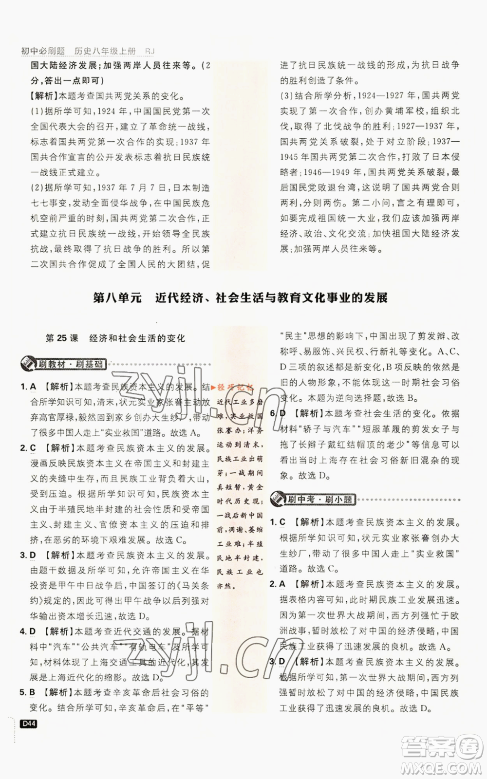 開明出版社2023初中必刷題八年級(jí)上冊(cè)歷史人教版參考答案