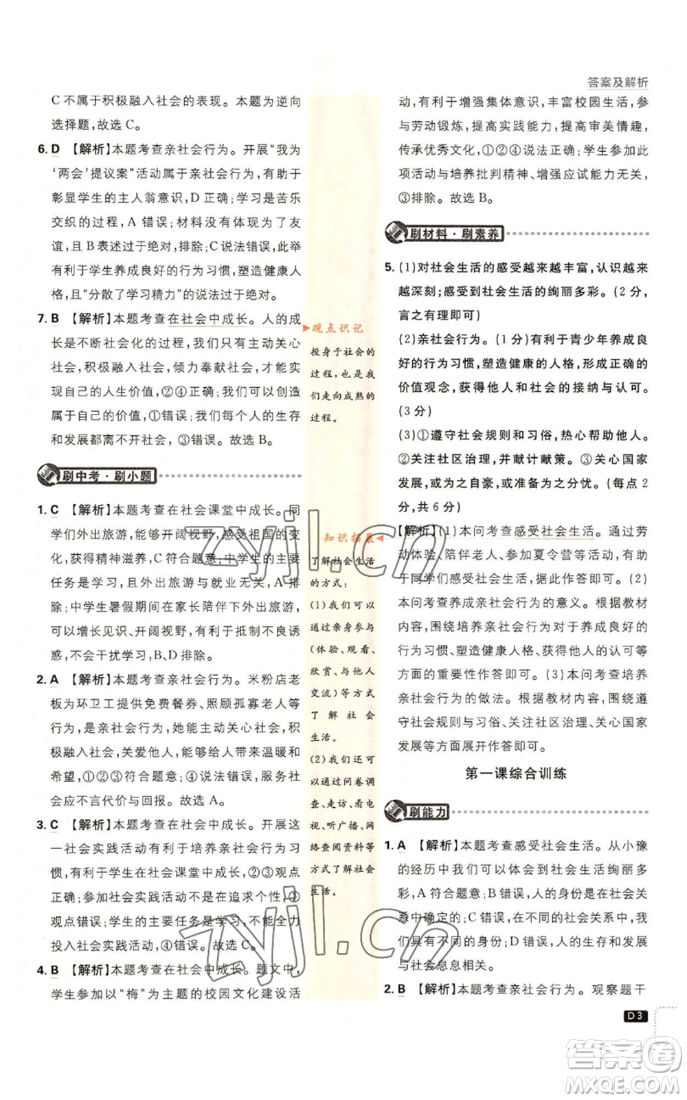 開明出版社2023初中必刷題八年級(jí)上冊(cè)道德與法治人教版參考答案