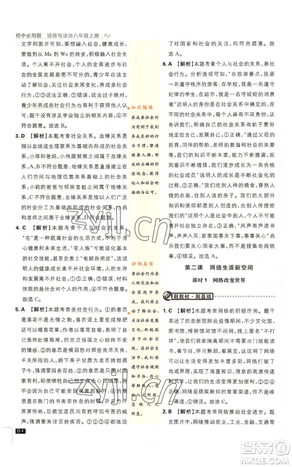 開明出版社2023初中必刷題八年級(jí)上冊(cè)道德與法治人教版參考答案