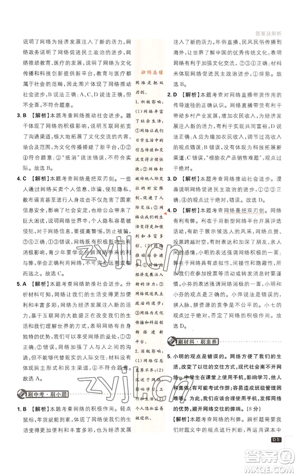 開明出版社2023初中必刷題八年級(jí)上冊(cè)道德與法治人教版參考答案