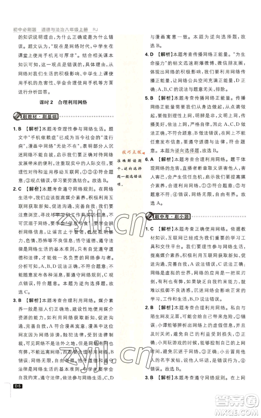 開明出版社2023初中必刷題八年級(jí)上冊(cè)道德與法治人教版參考答案