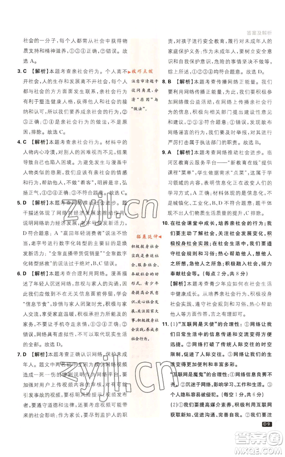 開明出版社2023初中必刷題八年級(jí)上冊(cè)道德與法治人教版參考答案