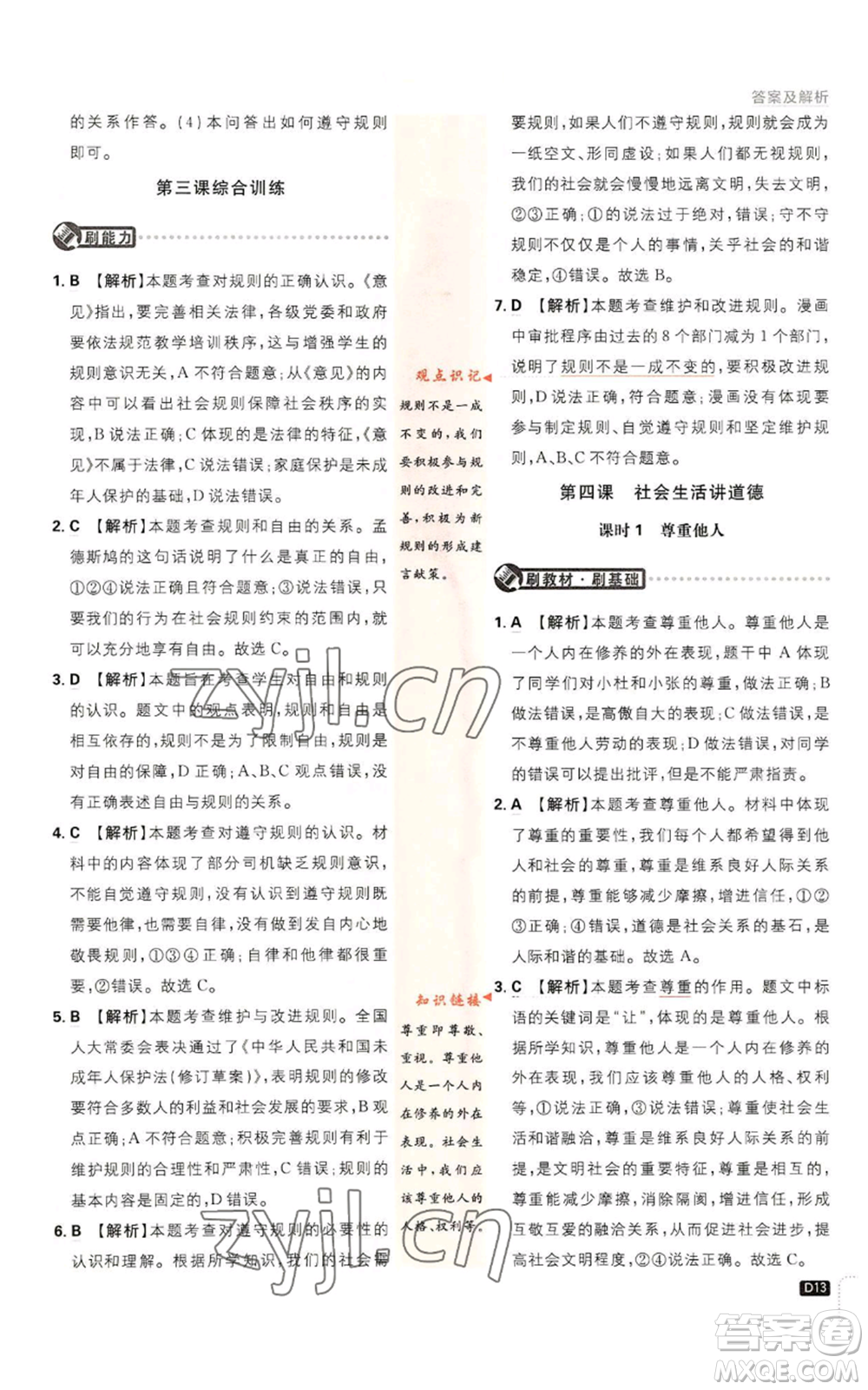 開明出版社2023初中必刷題八年級(jí)上冊(cè)道德與法治人教版參考答案