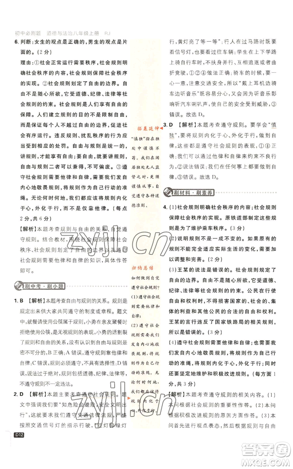 開明出版社2023初中必刷題八年級(jí)上冊(cè)道德與法治人教版參考答案