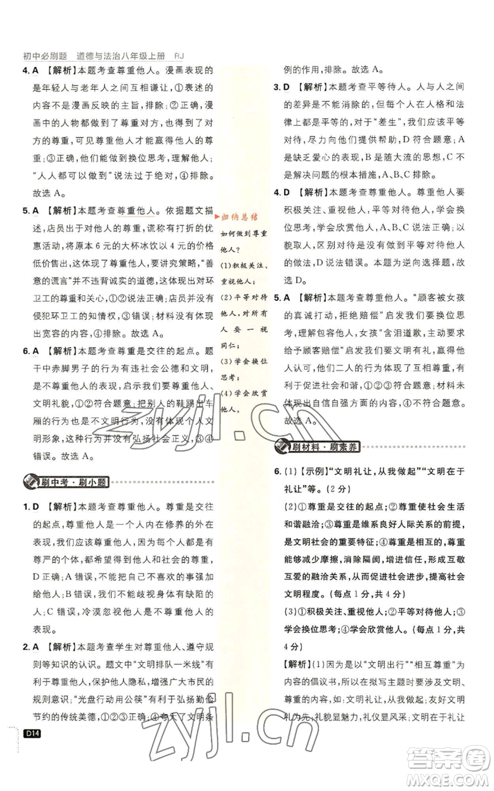 開明出版社2023初中必刷題八年級(jí)上冊(cè)道德與法治人教版參考答案