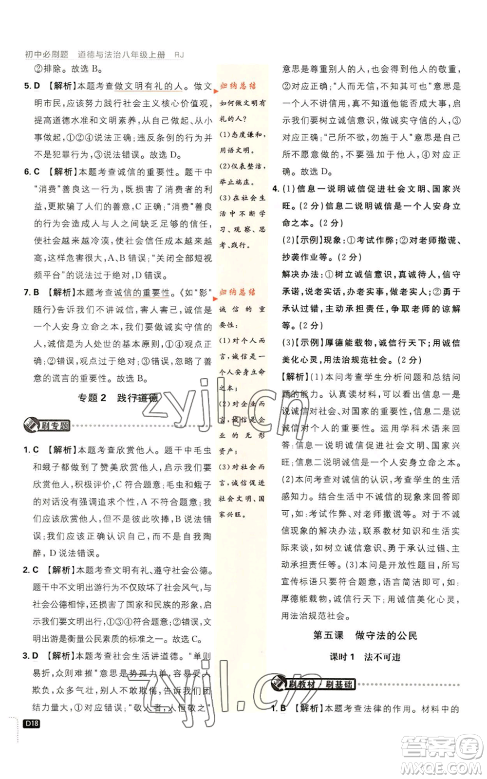 開明出版社2023初中必刷題八年級(jí)上冊(cè)道德與法治人教版參考答案