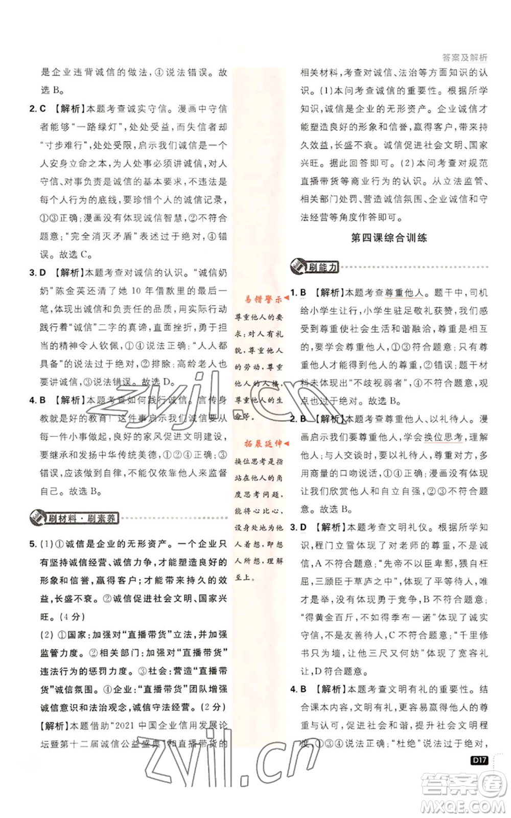 開明出版社2023初中必刷題八年級(jí)上冊(cè)道德與法治人教版參考答案