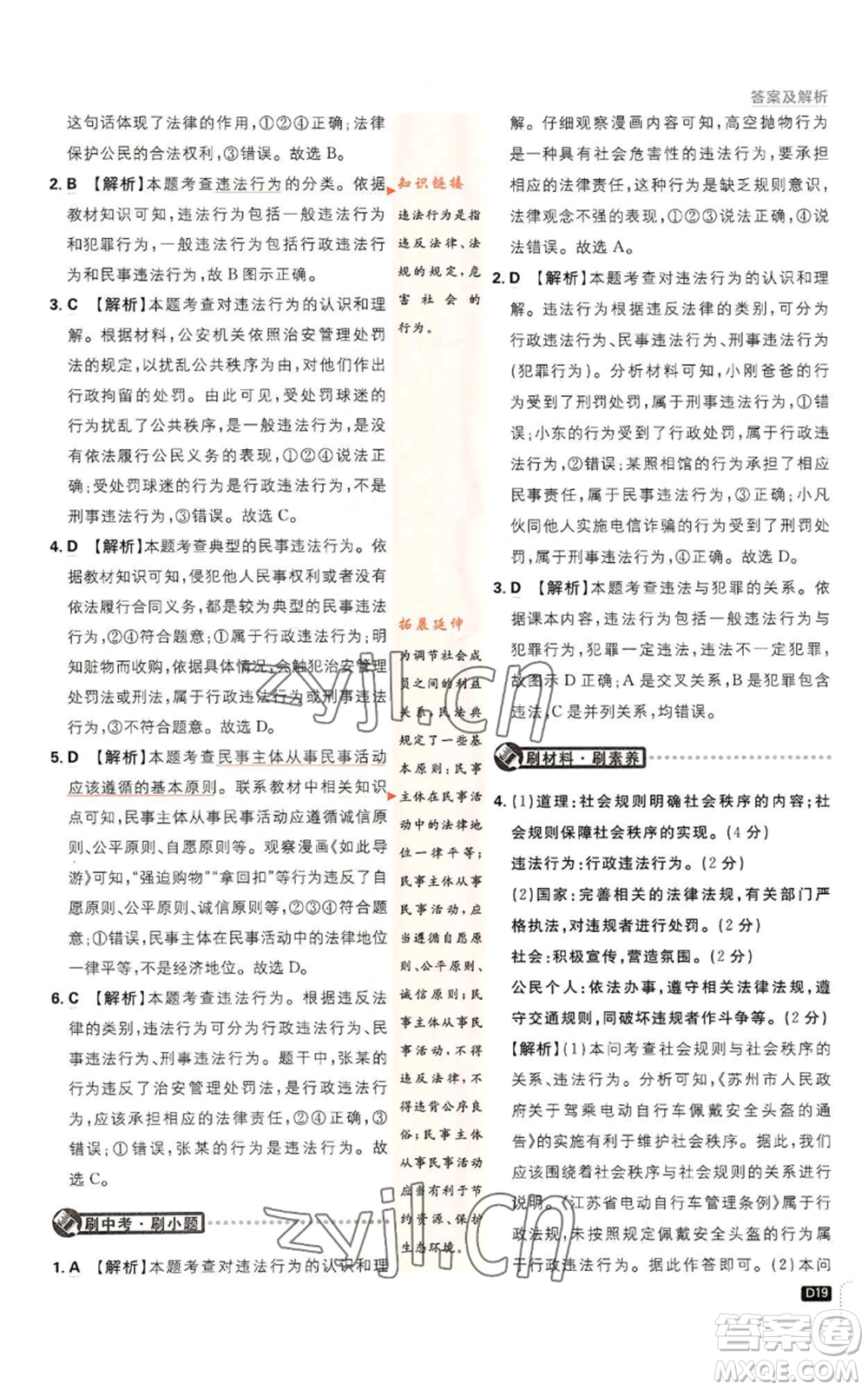 開明出版社2023初中必刷題八年級(jí)上冊(cè)道德與法治人教版參考答案