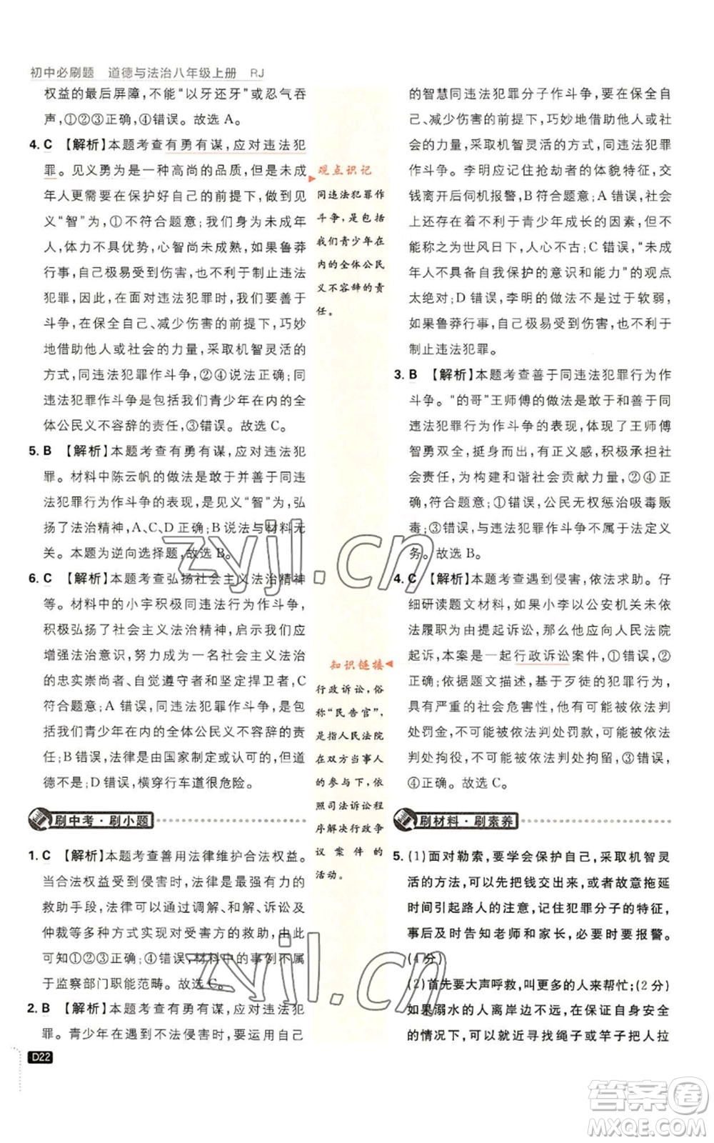 開明出版社2023初中必刷題八年級(jí)上冊(cè)道德與法治人教版參考答案