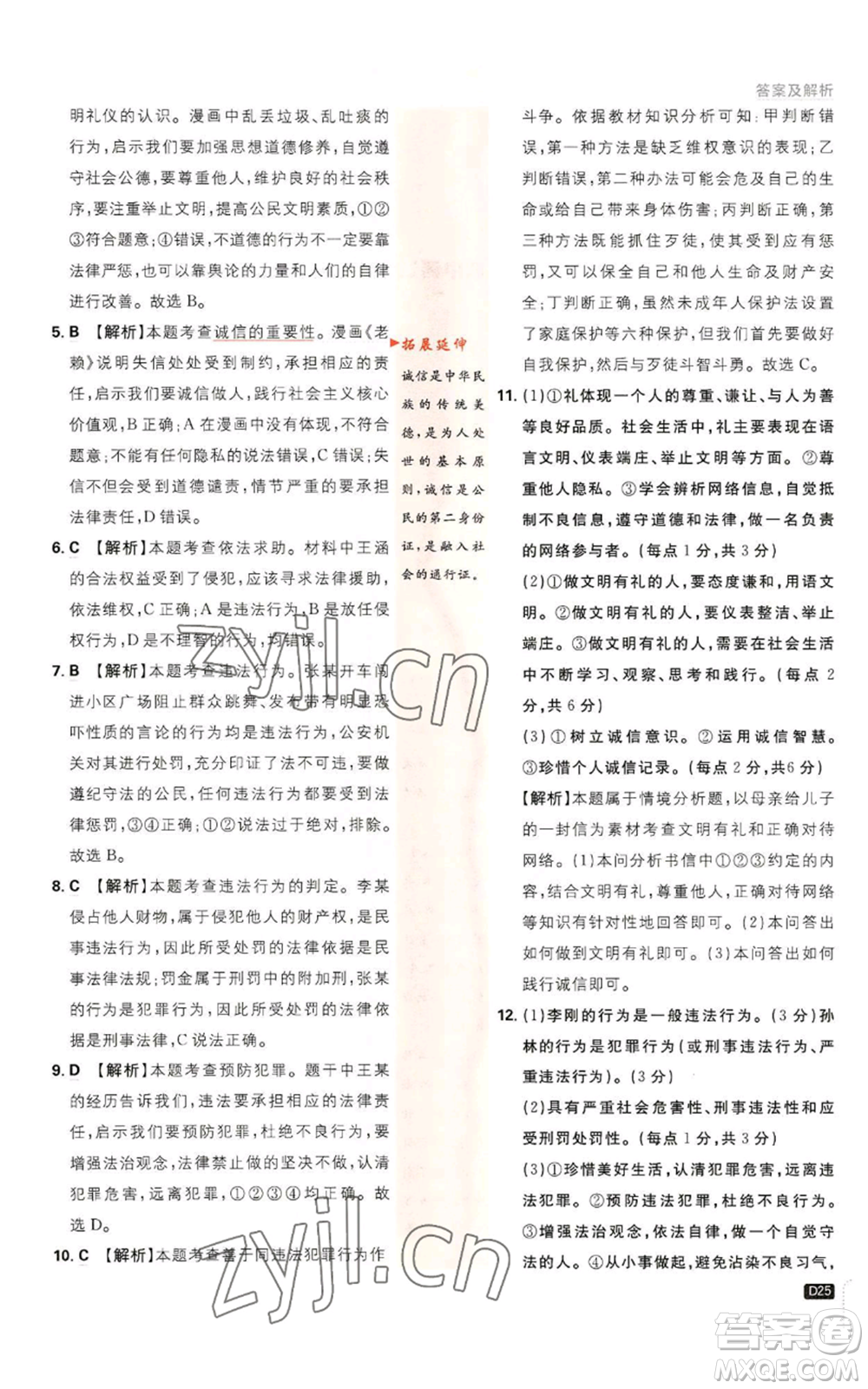 開明出版社2023初中必刷題八年級(jí)上冊(cè)道德與法治人教版參考答案