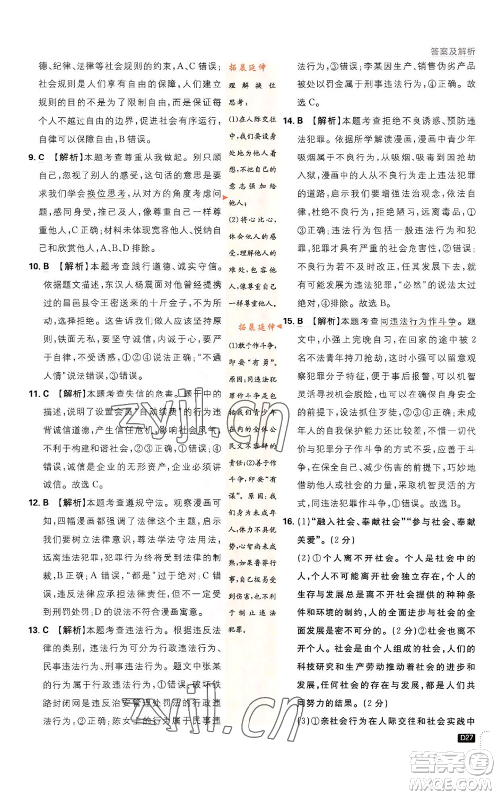 開明出版社2023初中必刷題八年級(jí)上冊(cè)道德與法治人教版參考答案