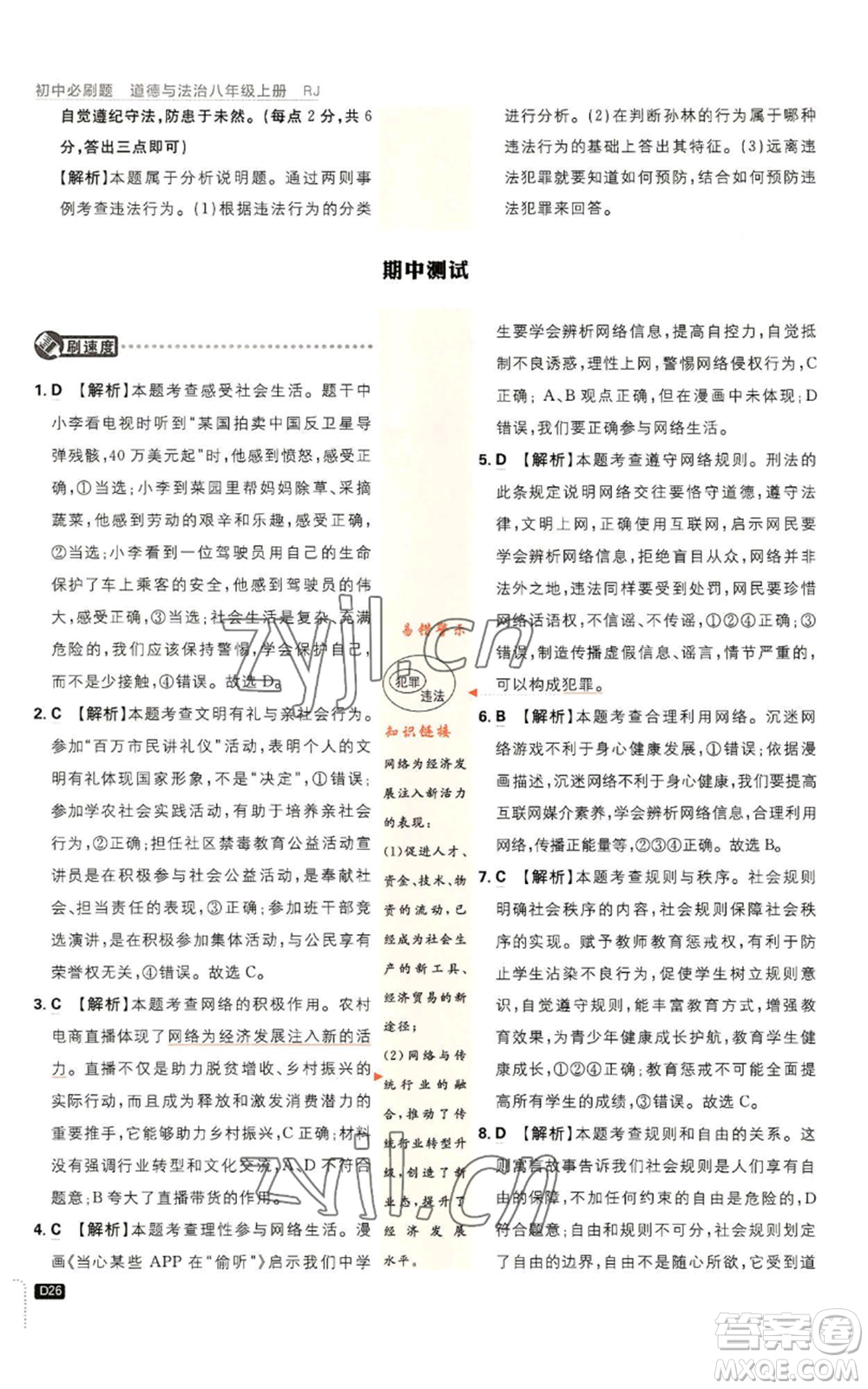 開明出版社2023初中必刷題八年級(jí)上冊(cè)道德與法治人教版參考答案