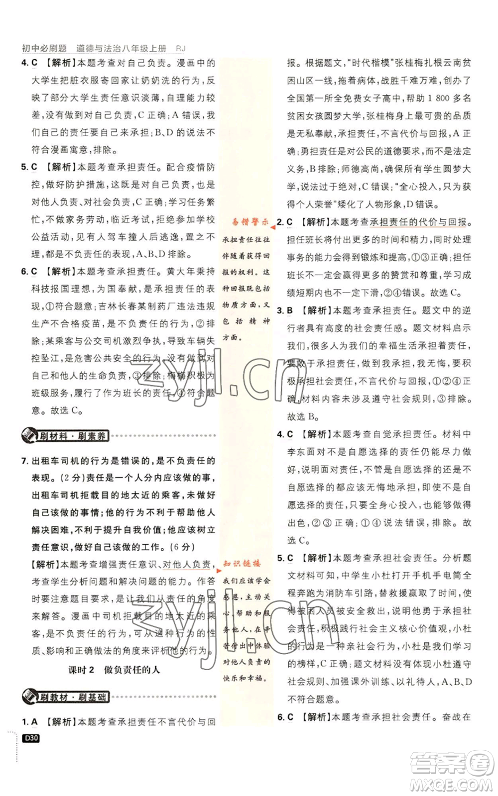 開明出版社2023初中必刷題八年級(jí)上冊(cè)道德與法治人教版參考答案